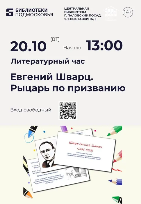 20.10.2026 Евгений Шварц. Рыцарь по призванию