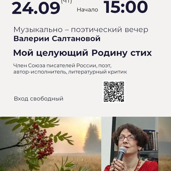 Музыкально-поэтический вечер Валерии Салтановой «Мой целующий Родину стих»
