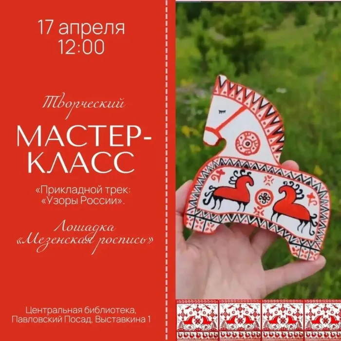Мастер-класс по изготовлению Лошадки в стиле «Мезенская роспись»