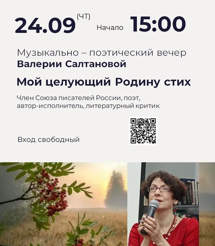Музыкально-поэтический вечер Валерии Салтановой «Мой целующий Родину стих»