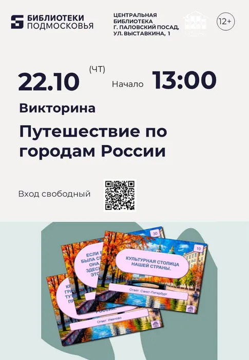 22.10.2026 Путешествие по городам России