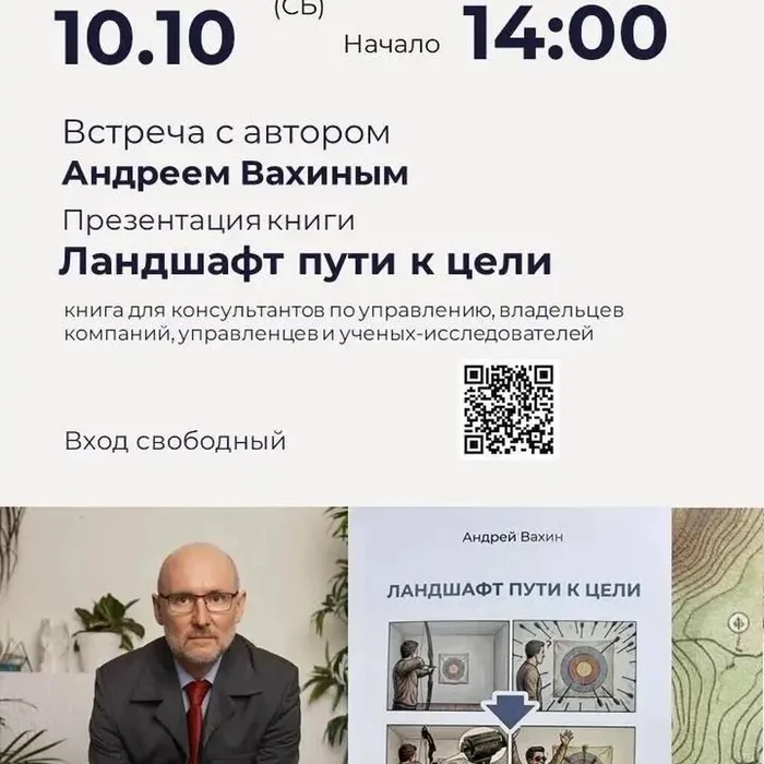 Встреча с автором Андреем Вахиным. Презентация книги «Ландшафт пути к цели»