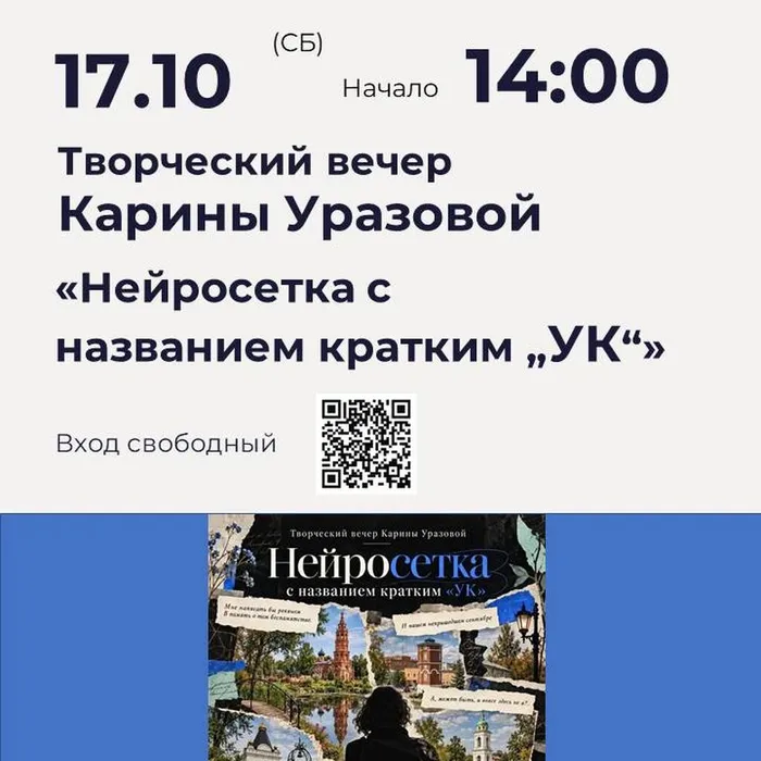 Творческий вечер Карины Уразовой «Нейросетка с названием кратким „УК“»