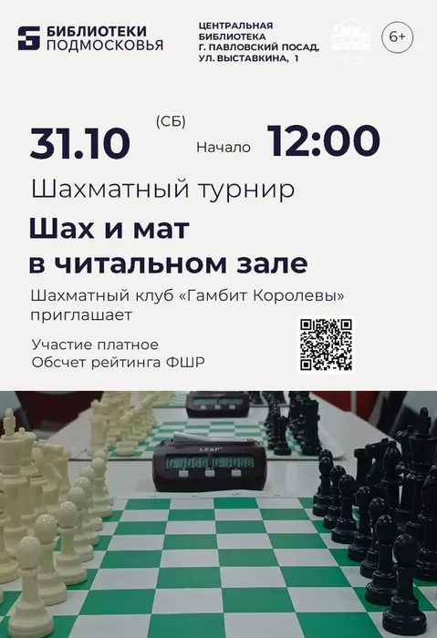 Шахматный турнир 31.10.2026