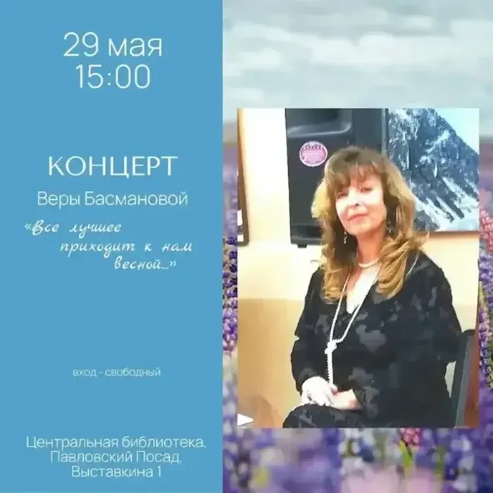 Центральная библиотека г. Павловский Посад приглашает на весенний концерт Веры Басмановой «Всё лучшее приходит к нам весной».