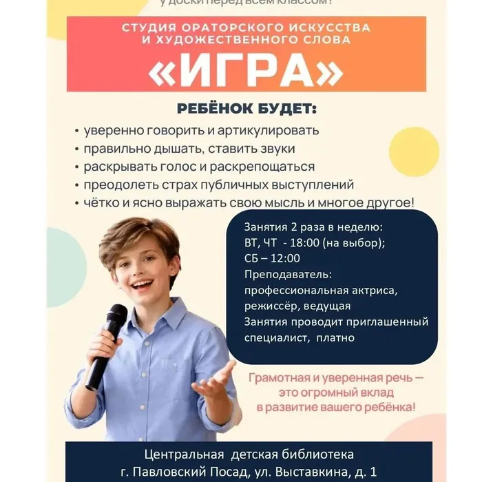 Идет набор в студию ораторского искусства и художественного слова «ИГРА»
