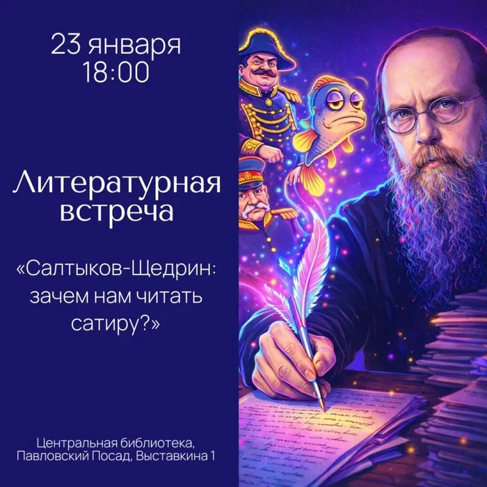 📘✨«Салтыков-Щедрин: зачем нам читать сатиру?»