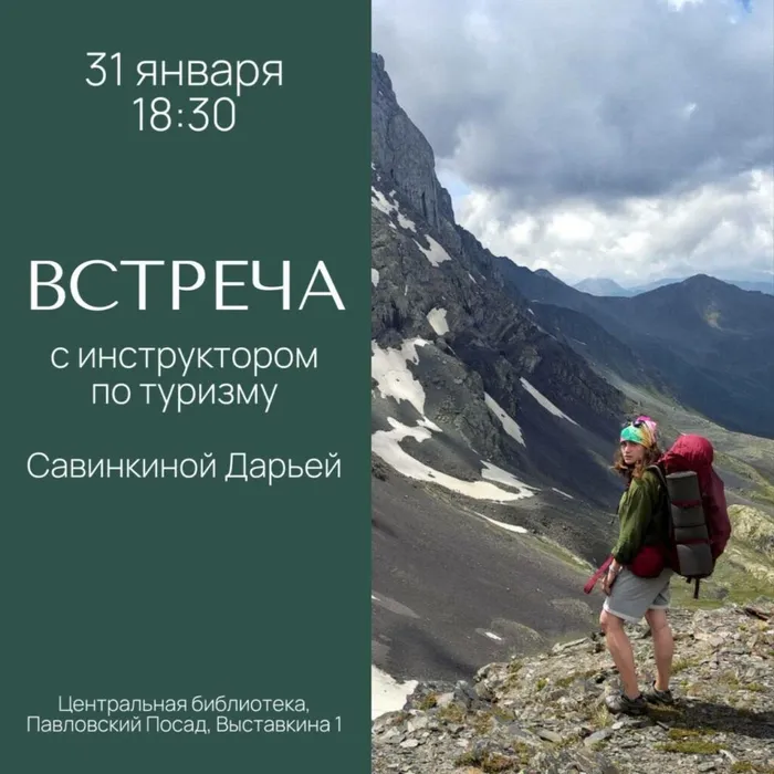 🌲 Хочешь знать всё о походах? Приходи на встречу с инструктором по туризму! Готовы к приключениям? Приглашаем молодых и активных ребят на увлекательную встречу!