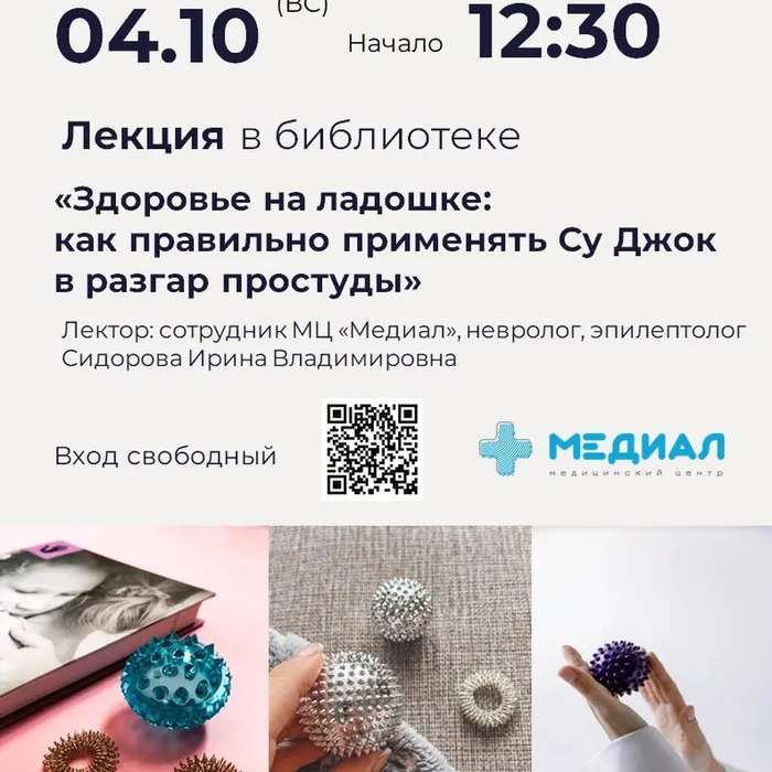 Лекция&nbsp;«Здоровье на ладошке: как правильно применять Су Джок в разгар простуды»