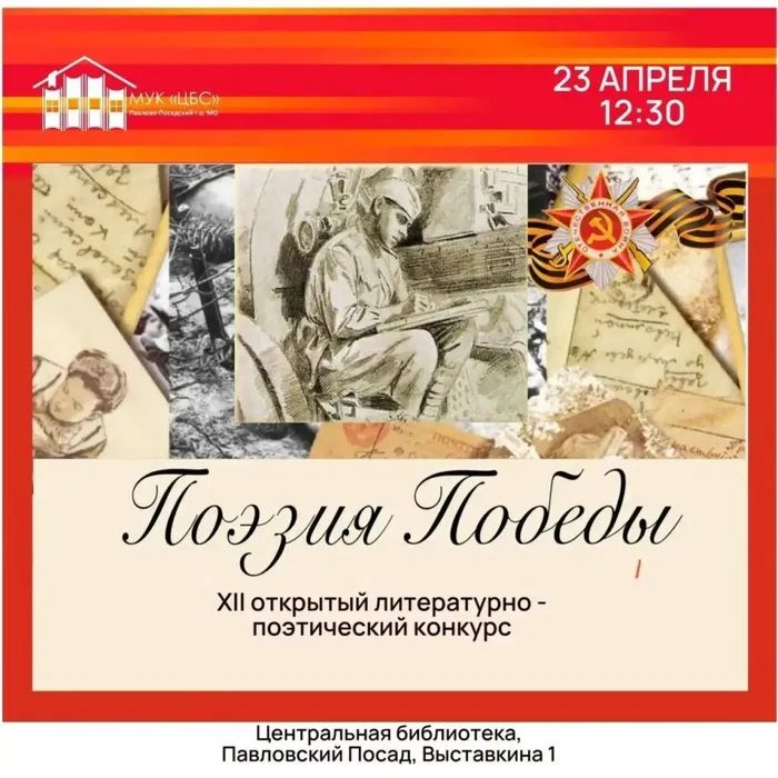 XII открытый литературно-поэтический конкурс «Поэзия Победы». Тема конкурса: «2026 год — Год единства народов России».