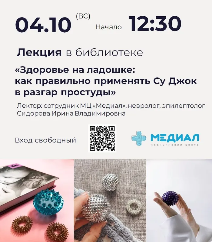 Лекция&nbsp;«Здоровье на ладошке: как правильно применять Су Джок в разгар простуды»