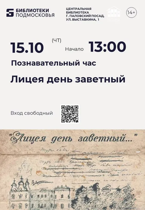 Лицея день заветный