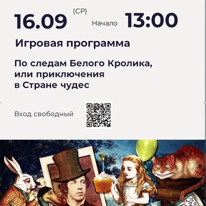 Игровая программа «По следам Белого Кролика, или Приключения в Стране чудес»